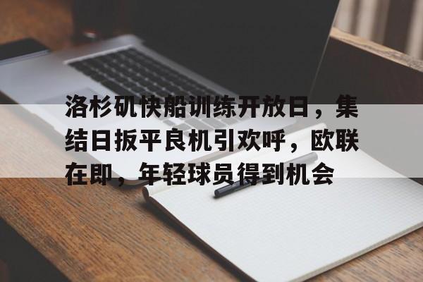 Kaiyun中国官网-洛杉矶快船训练开放日，集结日扳平良机引欢呼，欧联在即，年轻球员得到机会的简单介绍